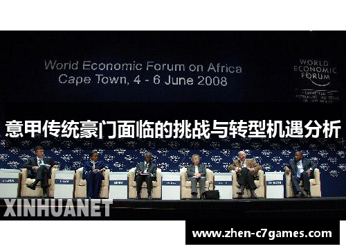 意甲传统豪门面临的挑战与转型机遇分析
