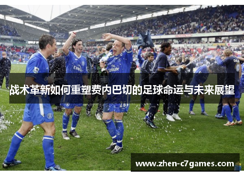 战术革新如何重塑费内巴切的足球命运与未来展望