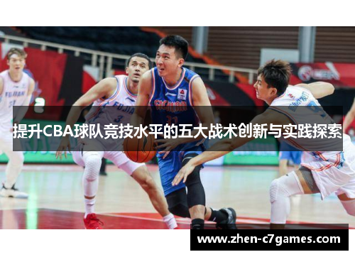 提升CBA球队竞技水平的五大战术创新与实践探索