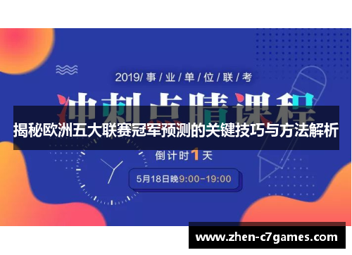 揭秘欧洲五大联赛冠军预测的关键技巧与方法解析