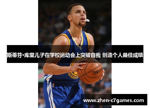 斯蒂芬·库里儿子在学校运动会上突破自我 创造个人最佳成绩 斯蒂芬·库里儿子在学校运动会上突破自我 创造个人最佳成绩
