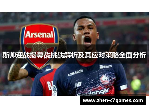 斯帅迎战揭幕战挑战解析及其应对策略全面分析