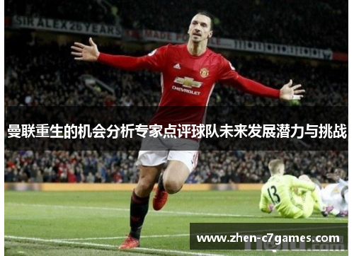 曼联重生的机会分析专家点评球队未来发展潜力与挑战