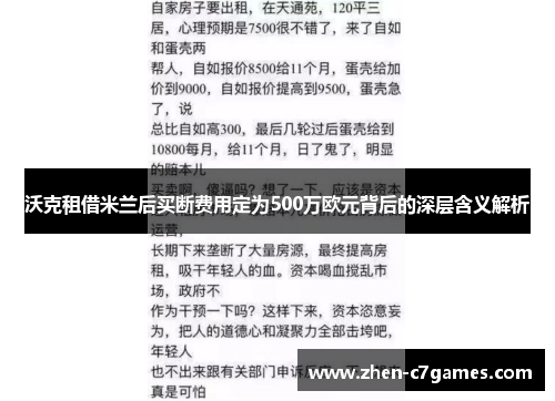 沃克租借米兰后买断费用定为500万欧元背后的深层含义解析
