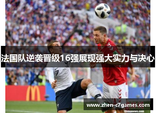 法国队逆袭晋级16强展现强大实力与决心
