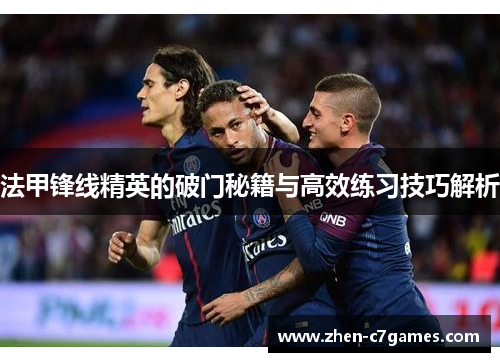 法甲锋线精英的破门秘籍与高效练习技巧解析