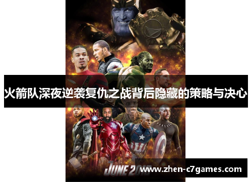 火箭队深夜逆袭复仇之战背后隐藏的策略与决心 火箭队深夜逆袭复仇之战背后隐藏的策略与决心