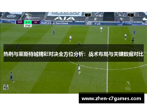 热刺与莱斯特城精彩对决全方位分析：战术布局与关键数据对比