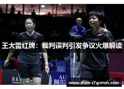 王大雷红牌：裁判误判引发争议火爆解读
