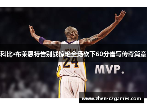 科比·布莱恩特告别战惊艳全场砍下60分谱写传奇篇章 科比·布莱恩特告别战惊艳全场砍下60分谱写传奇篇章