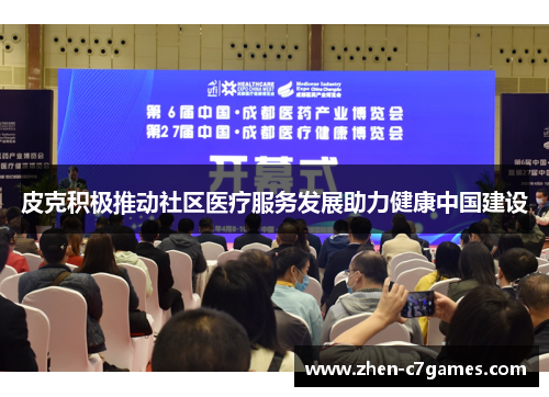 皮克积极推动社区医疗服务发展助力健康中国建设 皮克积极推动社区医疗服务发展助力健康中国建设