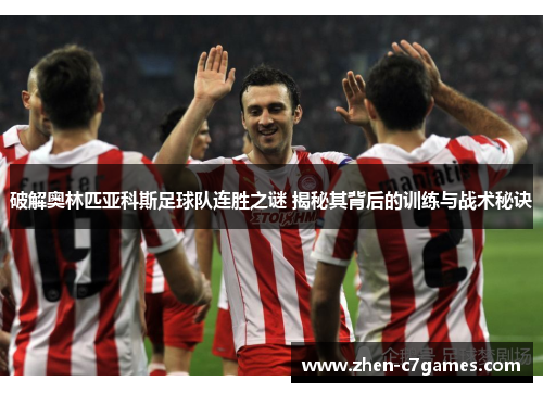 破解奥林匹亚科斯足球队连胜之谜 揭秘其背后的训练与战术秘诀