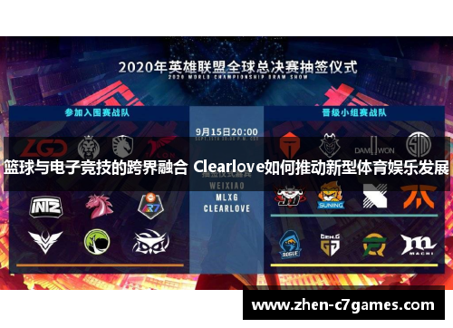 篮球与电子竞技的跨界融合 Clearlove如何推动新型体育娱乐发展