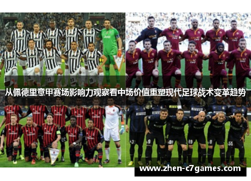 从佩德里意甲赛场影响力观察看中场价值重塑现代足球战术变革趋势 从佩德里意甲赛场影响力观察看中场价值重塑现代足球战术变革趋势