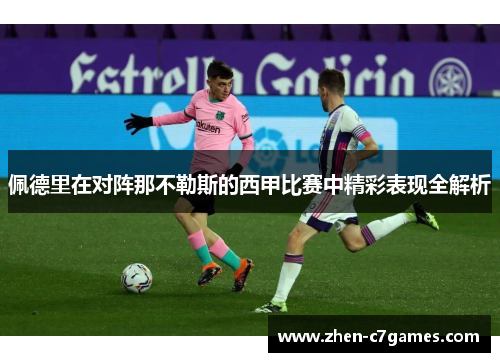 佩德里在对阵那不勒斯的西甲比赛中精彩表现全解析