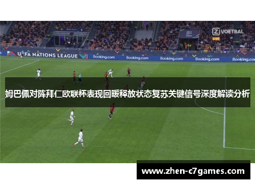 姆巴佩对阵拜仁欧联杯表现回暖释放状态复苏关键信号深度解读分析 姆巴佩对阵拜仁欧联杯表现回暖释放状态复苏关键信号深度解读分析