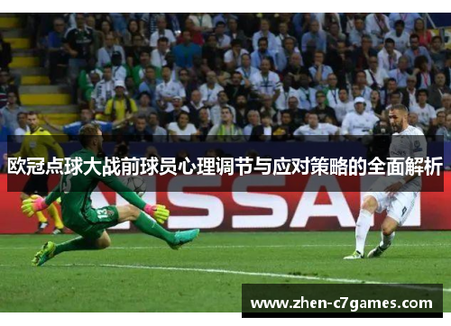 欧冠点球大战前球员心理调节与应对策略的全面解析