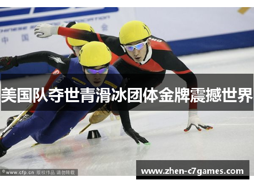 美国队夺世青滑冰团体金牌震撼世界