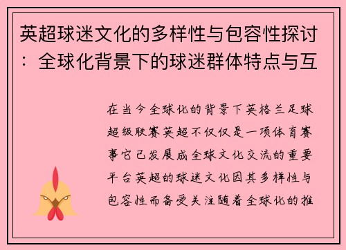 英超球迷文化的多样性与包容性探讨:全球化背景下的球迷群体特点与互动 英超球迷文化的多样性与包容性探讨:全球化背景下的球迷群体特点与互动
