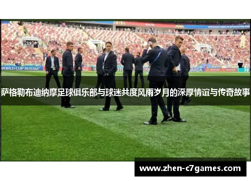 萨格勒布迪纳摩足球俱乐部与球迷共度风雨岁月的深厚情谊与传奇故事