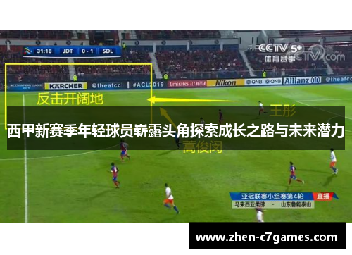 西甲新赛季年轻球员崭露头角探索成长之路与未来潜力