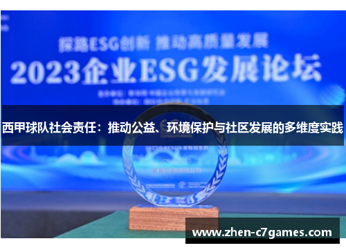 西甲球队社会责任：推动公益、环境保护与社区发展的多维度实践