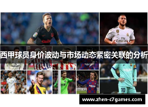 西甲球员身价波动与市场动态紧密关联的分析