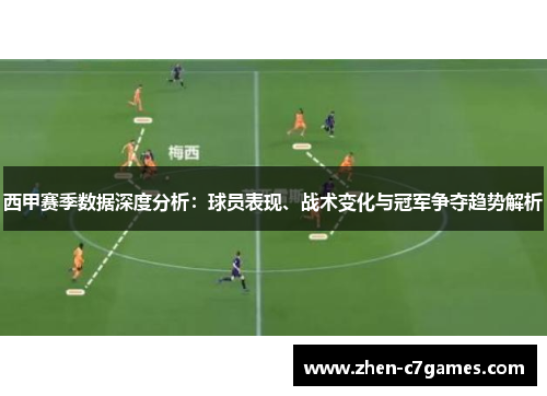 西甲赛季数据深度分析：球员表现、战术变化与冠军争夺趋势解析