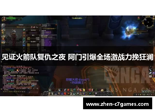 见证火箭队复仇之夜 阿门引爆全场激战力挽狂澜 见证火箭队复仇之夜 阿门引爆全场激战力挽狂澜