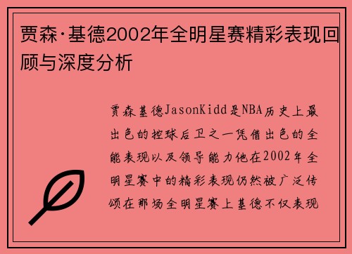 贾森·基德2002年全明星赛精彩表现回顾与深度分析