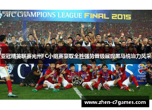 亚冠精英联赛光州FC小组赛豪取全胜强势晋级展现黑马统治力风采