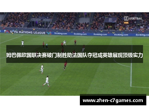姆巴佩欧国联决赛破门制胜助法国队夺冠成英雄展现顶级实力 姆巴佩欧国联决赛破门制胜助法国队夺冠成英雄展现顶级实力
