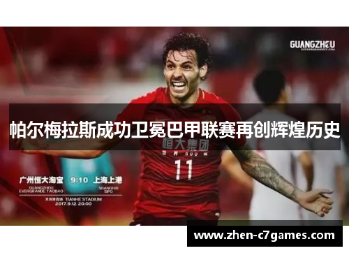 帕尔梅拉斯成功卫冕巴甲联赛再创辉煌历史 帕尔梅拉斯成功卫冕巴甲联赛再创辉煌历史