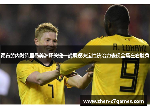 德布劳内对阵里昂美洲杯关键一战展现决定性统治力表现全场左右胜负 德布劳内对阵里昂美洲杯关键一战展现决定性统治力表现全场左右胜负