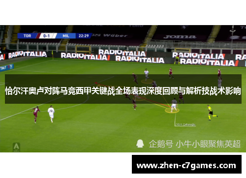 恰尔汗奥卢对阵马竞西甲关键战全场表现深度回顾与解析技战术影响 恰尔汗奥卢对阵马竞西甲关键战全场表现深度回顾与解析技战术影响