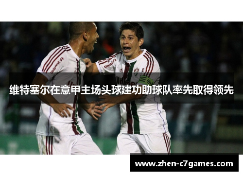 维特塞尔在意甲主场头球建功助球队率先取得领先