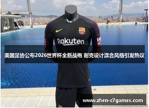 美国足协公布2026世界杯全新战袍 耐克设计混合风格引发热议