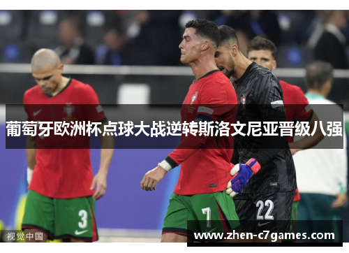 葡萄牙欧洲杯点球大战逆转斯洛文尼亚晋级八强 葡萄牙欧洲杯点球大战逆转斯洛文尼亚晋级八强