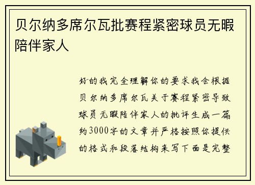 贝尔纳多席尔瓦批赛程紧密球员无暇陪伴家人
