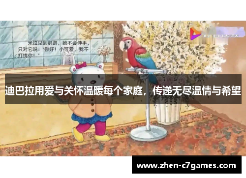 迪巴拉用爱与关怀温暖每个家庭，传递无尽温情与希望