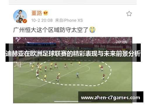 迪赫亚在欧洲足球联赛的精彩表现与未来前景分析