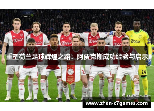重塑荷兰足球辉煌之路：阿贾克斯成功经验与启示