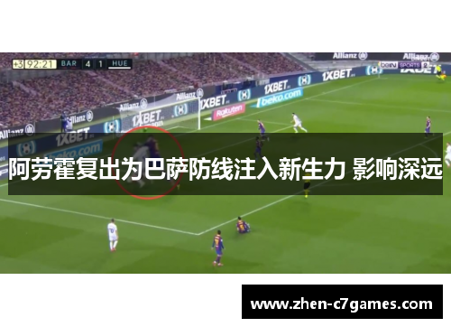 阿劳霍复出为巴萨防线注入新生力 影响深远