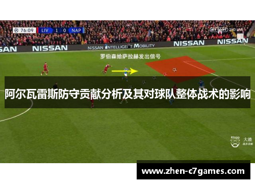阿尔瓦雷斯防守贡献分析及其对球队整体战术的影响