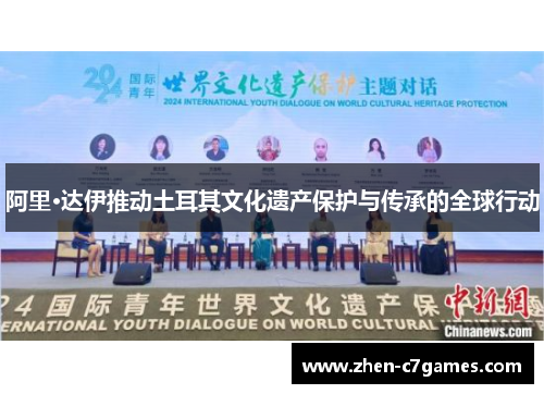 阿里·达伊推动土耳其文化遗产保护与传承的全球行动