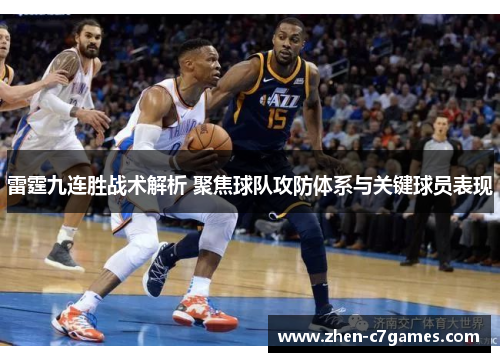雷霆九连胜战术解析 聚焦球队攻防体系与关键球员表现