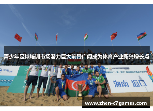 青少年足球培训市场潜力巨大前景广阔成为体育产业新兴增长点