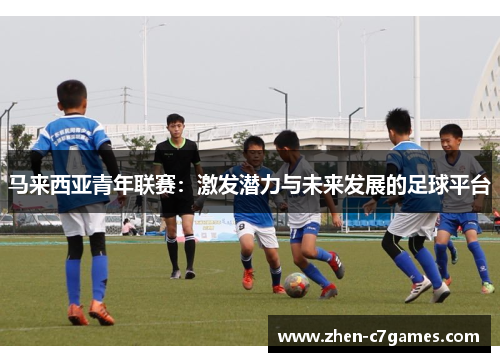 马来西亚青年联赛：激发潜力与未来发展的足球平台