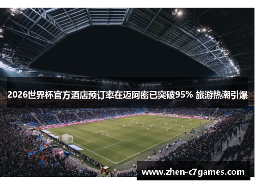 2026世界杯官方酒店预订率在迈阿密已突破95% 旅游热潮引爆