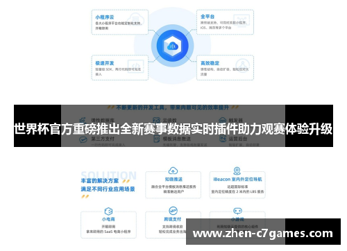 世界杯官方重磅推出全新赛事数据实时插件助力观赛体验升级